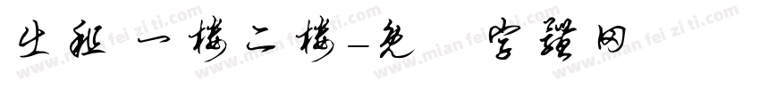 出租 一楼二楼字体转换